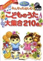 みんなでたのしむこどものうた大集合210曲 : ピアノ簡易伴奏譜付き