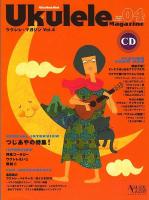 ウクレレ・マガジン volume 04 ＜リットーミュージック・ムック 第84号＞