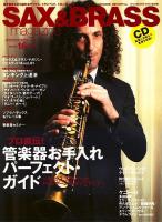 サックス&ブラス・マガジン 第16号 (管楽器のお手入れ/ケニー・G/タンギング上達法/ソプラノ・サックス、フリューゲル持ち替えガイド) ＜リットーミュージック・ムック 第94号＞