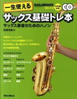 一生使えるサックス基礎トレ本 : サックス奏者のためのハノン