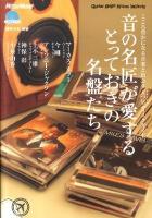 音の名匠が愛するとっておきの名盤たち : こころ豊かになる音楽と出会う五つ星ディスクガイド