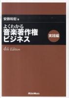 よくわかる音楽著作権ビジネス 実践編 4th Edition.