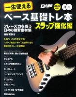 一生使えるベース基礎トレ本 スラップ強化編 (フレーズ力を養う日々の練習素材集)