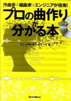 プロの曲作りが分かる本 : 作曲家+編曲家+エンジニアが指南!