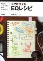 スグに使えるEQレシピ : DAWユーザー必携の楽器別セッティング集