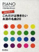 読者が選んだこれだけは弾きたい永遠の名曲20 ＜Piano styleベストセレクション＞
