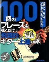 100個のフレーズを弾くだけで飛躍的にギターが上達する本 リズム強化編 (段階トレーニングで「手クセ」の幅をもっと広げる!)