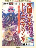 天國のギター・トレーニング・ソング : 永遠の名曲をギター・インストで弾き倒せ! ＜Guitar magazine＞ 改訂版.
