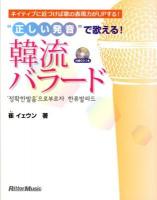 "正しい発音"で歌える!韓流バラード : ネイティブに近づけば歌の表現力がUPする!