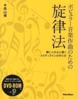 ポピュラー音楽作曲のための旋律法 : 聴く人の心に響くメロディラインの作り方