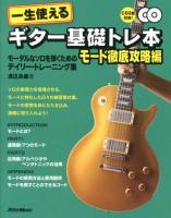 一生使えるギター基礎トレ本 モード徹底攻略編 (モーダルなソロを弾くためのデイリー・トレーニング集)
