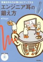 音楽を作る力が驚くほどアップするエンジニア耳の鍛え方 : プロ・エンジニアが指南する実践的イアー・トレーニング