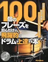 100個のフレーズを叩くだけで飛躍的にドラムが上達する本 : 段階トレーニングで弱点を克服しトータル・バランスを磨こう!