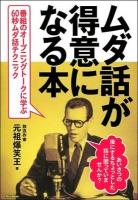 ムダ話が得意になる本 : 番組のオープニングトークに学ぶ60秒ムダ話テクニック : あいさつの後に「60秒のムダ話」を