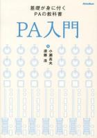 PA入門 : 基礎が身に付くPAの教科書 改訂版.