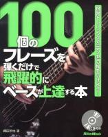 100個のフレーズを弾くだけで飛躍的にベースが上達する本 : 段階トレーニングで「手クセ」の幅を広げよう!