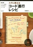 スグに使えるコード進行レシピ : DAWユーザー必携のそのまま使えるパターン集