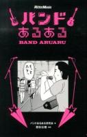 バンドあるある = BAND ARUARU