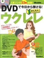 DVDで今日から弾ける!かんたんウクレレ : 人気ソング23曲収録!