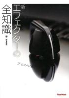 新・エフェクターの全知識 ＜全知識シリーズ＞
