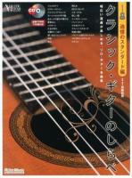 クラシック・ギターのしらべ 追憶のスタンダード編 ＜Acoustic guitar magazine＞