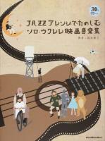 JAZZアレンジでたのしむソロ・ウクレレ映画音楽集 ＜リットーミュージック・ムック＞