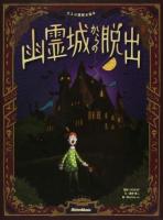 幽霊城からの脱出 ＜大人の謎解き絵本＞