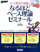 なるほどベース理論ゼミナール ＜BASS MAGAZINE＞