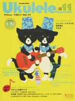 ウクレレ・マガジン Vol.11 ＜リットーミュージック・ムック 第58号＞