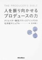 人を振り向かせるプロデュースの力