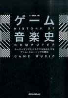 ゲーム音楽史