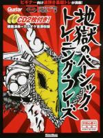 地獄のベーシック・トレーニング・フレーズ ＜リットーミュージック・ムック  ギター・マガジン＞