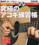 究極のアコギ練習帳 ＜リットーミュージック・ムック  ギター・マガジン＞