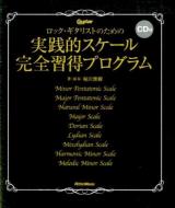 ロック・ギタリストのための実践的スケール完全習得プログラム ＜Guitar magazine＞