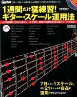 1週間だけ猛練習!ギター・スケール運用法 ＜Guitar magazine＞