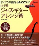 お手軽ジャズ・ギター・アレンジ術 ＜Guitar magazine＞