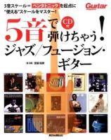 5音で弾けちゃう!ジャズ/フュージョン・ギター ＜Guitar magazine＞