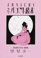 JUNICHIシルエット絵本 ＜立東舎文庫 な2-1＞