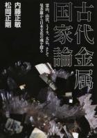 古代金属国家論 ＜立東舎文庫 な3-1＞