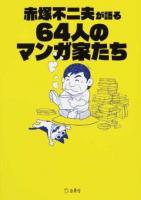 赤塚不二夫が語る64人のマンガ家たち ＜立東舎文庫 あ2-1＞