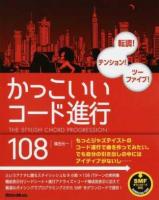 かっこいいコード進行108
