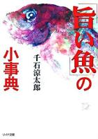 「旨い魚」の小事典 ＜リイド文庫＞