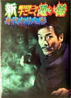 新稲川淳二のすご～く恐い話 : 身代わり人形 ＜リイド文庫＞