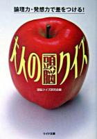 大人の頭脳クイズ : 論理力・発想力で差をつける! ＜リイド文庫＞