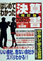 はじめてわかった決算書プロのコツ 改訂版.