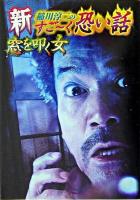 新稲川淳二のすご～く恐い話 : 窓を叩く女 ＜リイド文庫＞