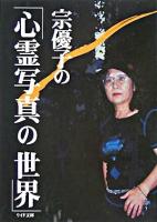 宗優子の「心霊写真の世界」 ＜リイド文庫＞