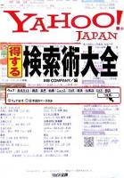 Yahoo!Japan得する検索術大全 ＜リイド文庫＞