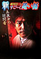 新稲川淳二のすご～く恐い話 : 真夜中の訪問者 ＜リイド文庫＞