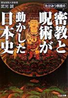 たけみつ教授の密教と呪術が動かした日本史 ＜リイド文庫＞
